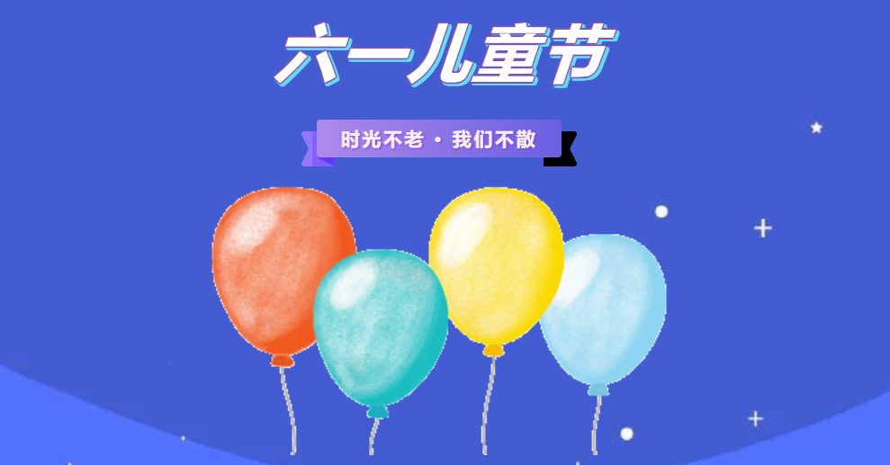 金证15vip太阳成集团漯河地域六一儿童节童趣欢乐会