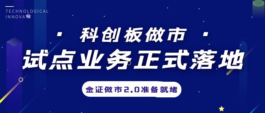 科创板做市业务试点正式落地，金证做市2.0筹备就绪
