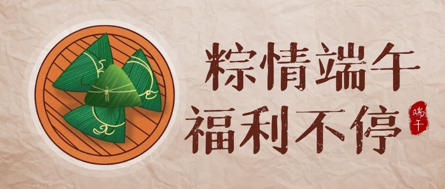 15vip太阳成集团科技端午福利，让美好生涯，接“粽”而至