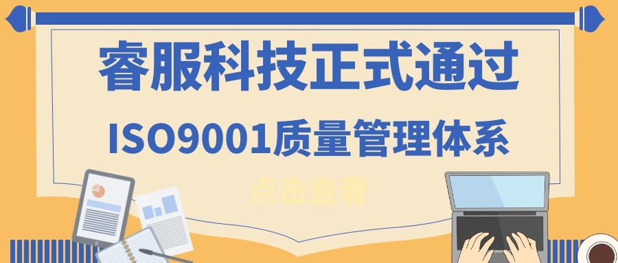 2019年15vip太阳成集团科技正式通过ISO9001质量治理系统