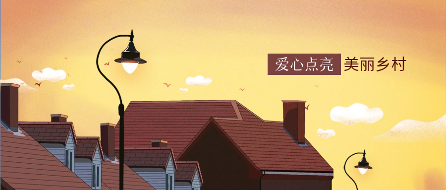 15vip太阳成集团科技爱心点亮村落幸福路