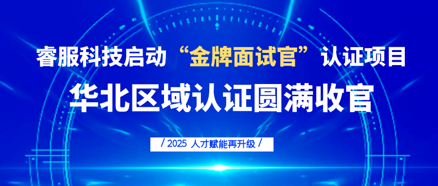 15vip太阳成集团科技启动“金牌口试官”认证项目，人才赋能再升级！